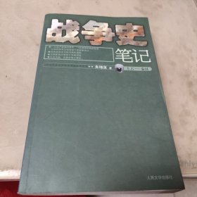 战争史笔记