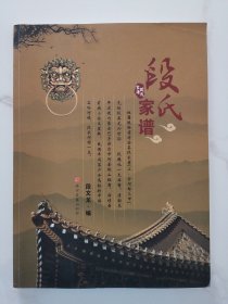段氏家谱