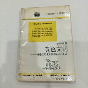 中国民俗文化研究丛书：黄色文明-中国文化的功能与模式