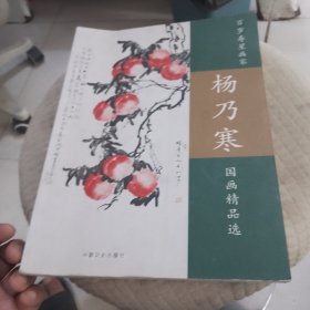 百岁寿星画家杨乃寒国画精品选