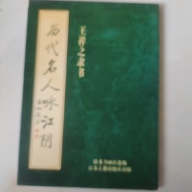 历代名人咏江阴:王祥之隶书