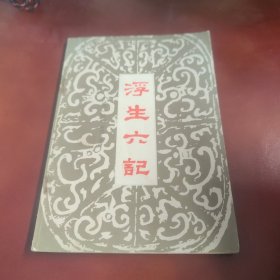 《浮生六记》（沈复著，江西版）