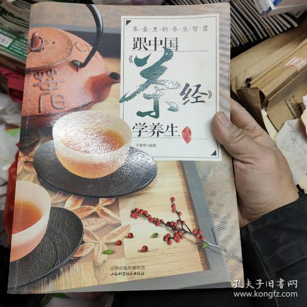 茶壶里的养生智慧：跟中国《茶经》学养生