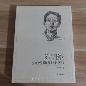 陈羽纶与商务印书馆及《英语世界》