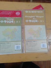 透过地图看中国历史·中华民国（上，下）