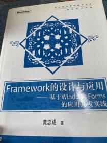 Framework的设计与应用：基于Windows Forms的应用开发实践