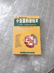 小生意的赚钱术:以小博大，滴水穿石的经营之道