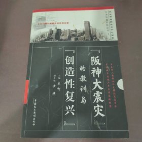 “阪神大震灾”的教训与“创造性复兴”