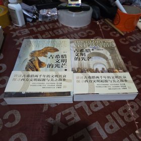 古希腊文明的光芒 上下册