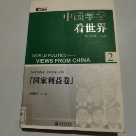 中国学者看世界2