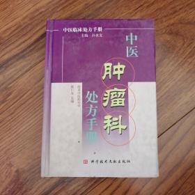 中医肿瘤科处方手册——中医临床处方手册，精装本九五品书籍售价180元