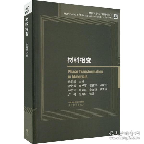 材料科学与工程著作系列：材料相变