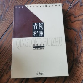 青铜挥麈