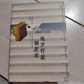 中华文化通志 第4典 制度文化 全10册 精装 （宗族志 土地赋役志 工商制度志 社会阶层制度志 中央职官志 地方行政制度志 选举志 社团志 等） 10-4号柜