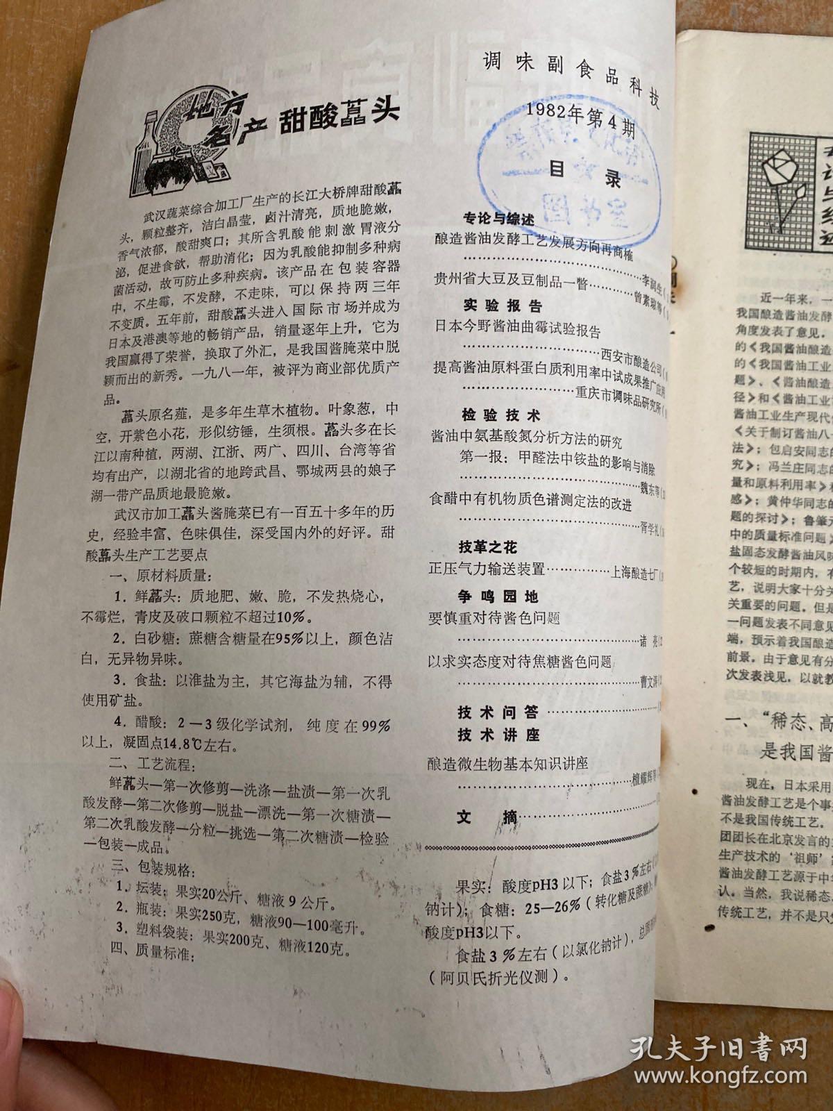 调味副食品科技1982年第4期