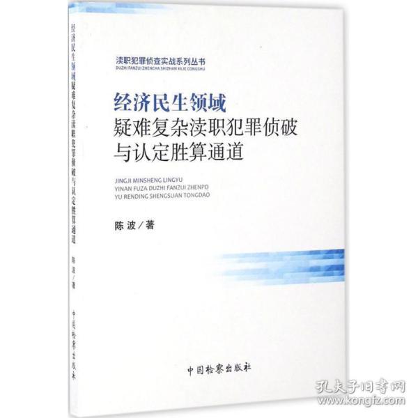 经济民生领域疑难复杂渎职犯罪侦破与认定胜算通道