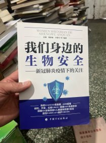 我们身边的生物安全——新冠肺炎疫情下的关注