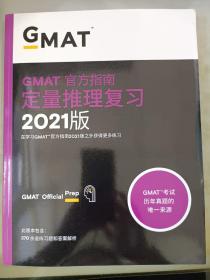 新东方(2021)GMAT官方指南(数学)