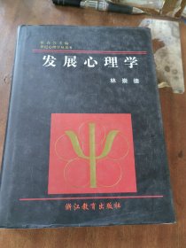 发展心理学：世纪心理学丛书（精装）