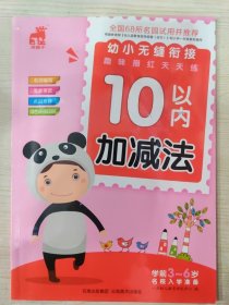 幼小无缝衔接·趣味描红天天练：10以内加减法