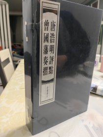 唐浩明评点曾国藩奏折 宣纸线装一函全三册 岳麓书社 全新未开封