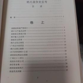 鸦片战争史实考中国史学史概要-武汉大学百年名典