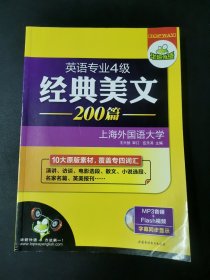 华研外语·英语专业四级经典美文200篇：10大原版素材，覆盖专四词汇