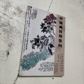 中国画钤印答问