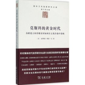 莫斯科的黄金时代：苏联建立的传媒帝国如何在文化冷战中落败