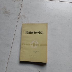 成语知识浅谈