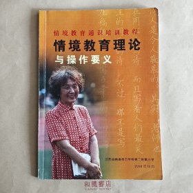 《情境教育理论与操作要义》少儿教育家李吉林的学校讲义