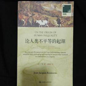 一力文库 《论人类不平等的起源》法 卢梭 著 高修娟 译 上海三联书店 私藏 书品如图.