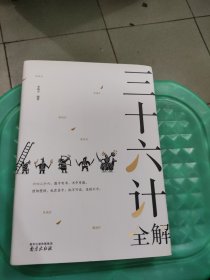 三十六计全解 精装读书会