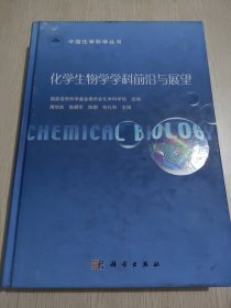 中国化学科学丛书：化学生物学学科前沿与展望