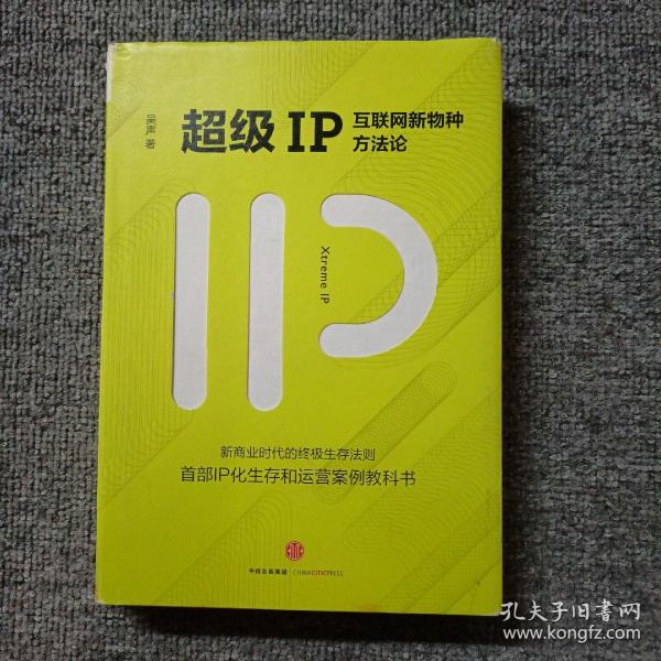 超级IP：互联网新物种方法论