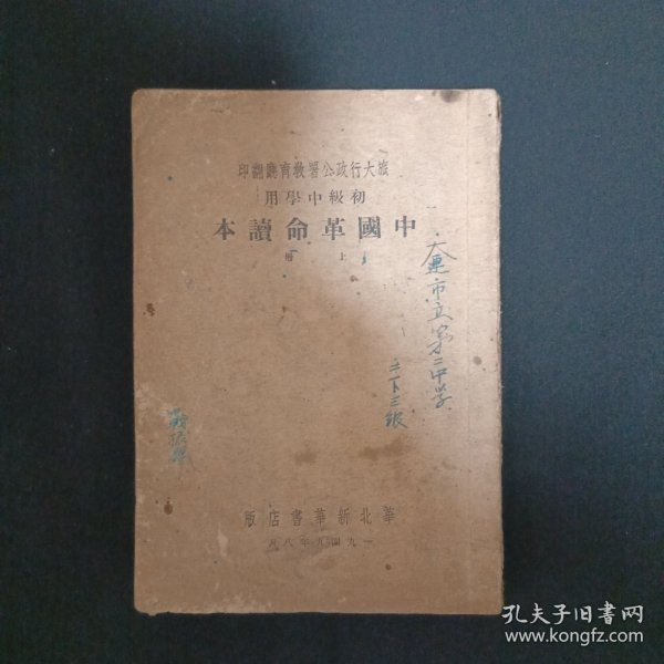 中国革命读本（上.49年华北新华书店版）（G2）（品相见图免争议）