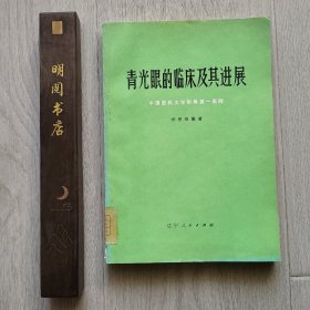 青光眼的临床及其进展 中国医科大学附属第一医院（1978年一版一印）