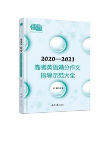 2020-2021高考英语满分作文指导示范大全分类解读＋技巧点拨＋例文译文+解析点评，十年五