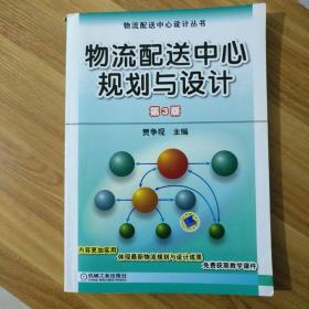 物流配送中心设计丛书：物流配送中心规划与设计（第3版）