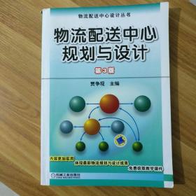 物流配送中心设计丛书：物流配送中心规划与设计（第3版）