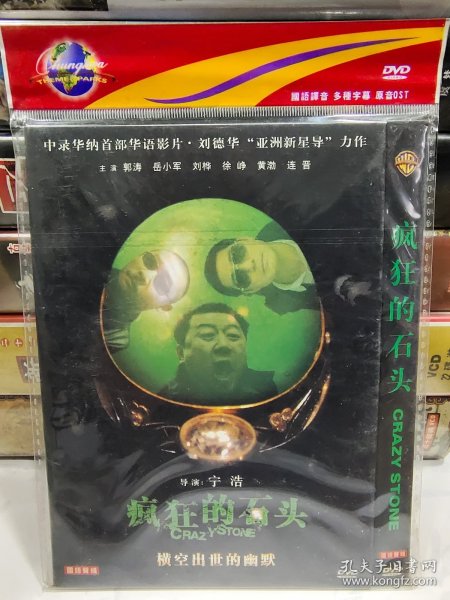 疯狂的石头（电影DVD），正版品佳