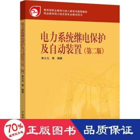 教育部职业教育与成人教育司推荐教材：电力系统继电保护及自动装置（第2版）