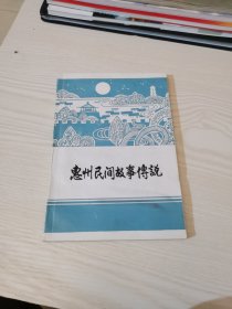 惠州民間故事傳說
