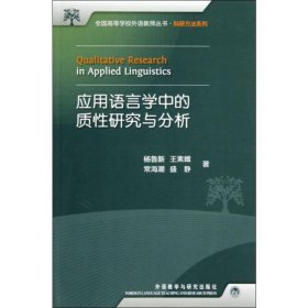 应用语言学中的质性研究与分析