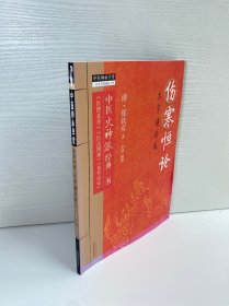 伤寒恒论 : 大字诵读版