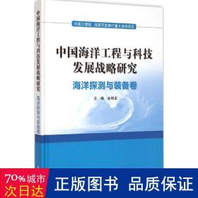 洋工程与科技发展战略研究 国防科技 金翔龙 主编