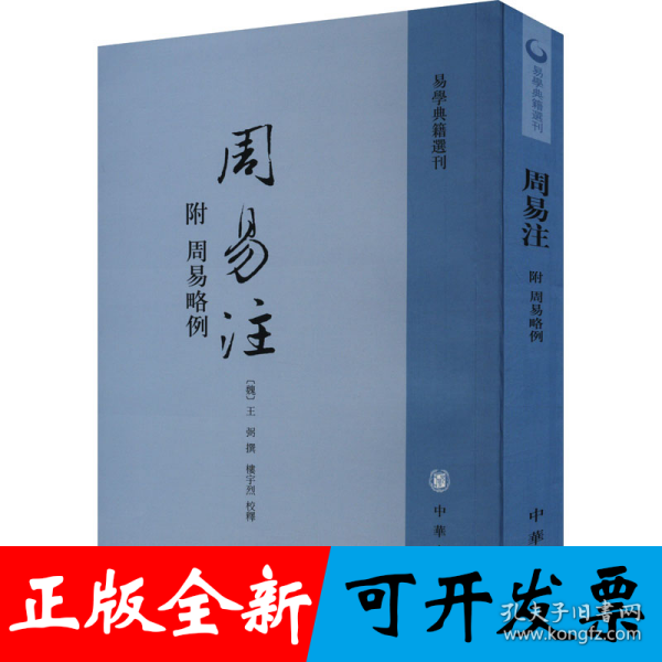 周易注：易学典籍选刊