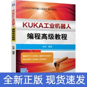 KUKA工業(yè)機(jī)器人編程高級教程