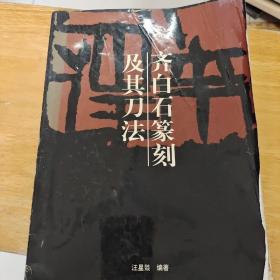 齐白石篆刻及其章法