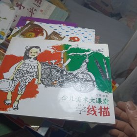 少儿美术大课堂：学线描